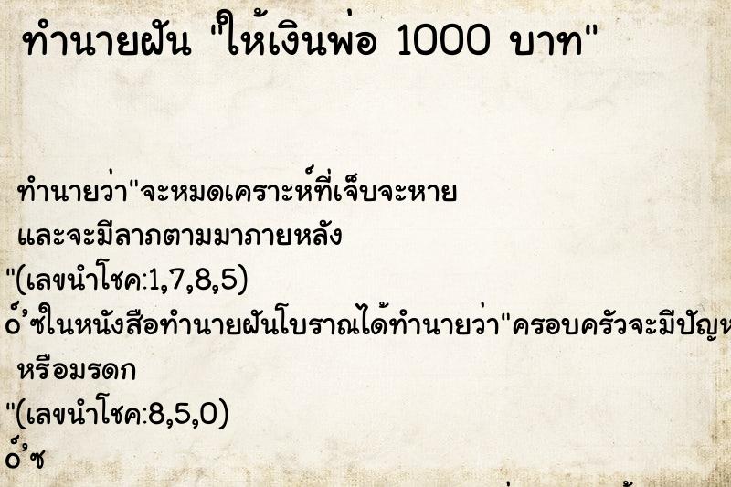 ทำนายฝัน ให้เงินพ่อ 1000 บาท ทำนายฝัน ให้เงินพ่อ 1000 บาท